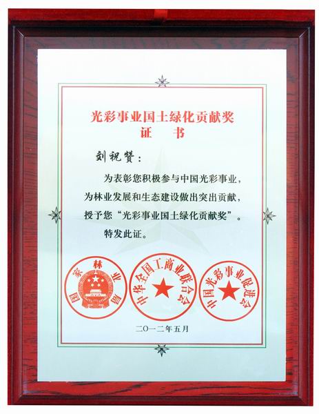 光彩事業國土綠化貢獻獎證書