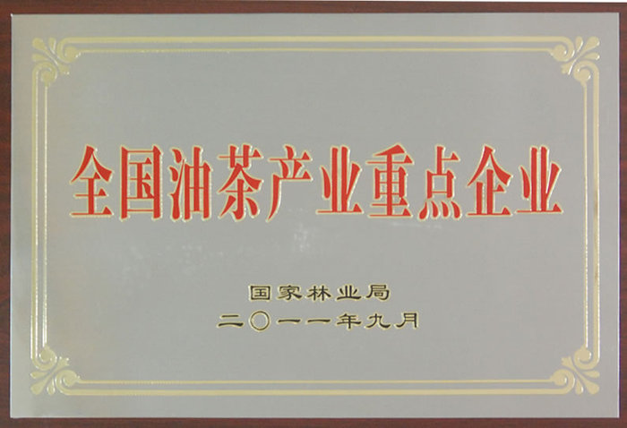 全國油茶產業重點企業
