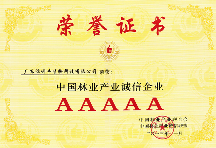 中國林業產業誠信企業